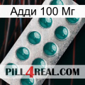 Адди 100 Мг dapoxetine1